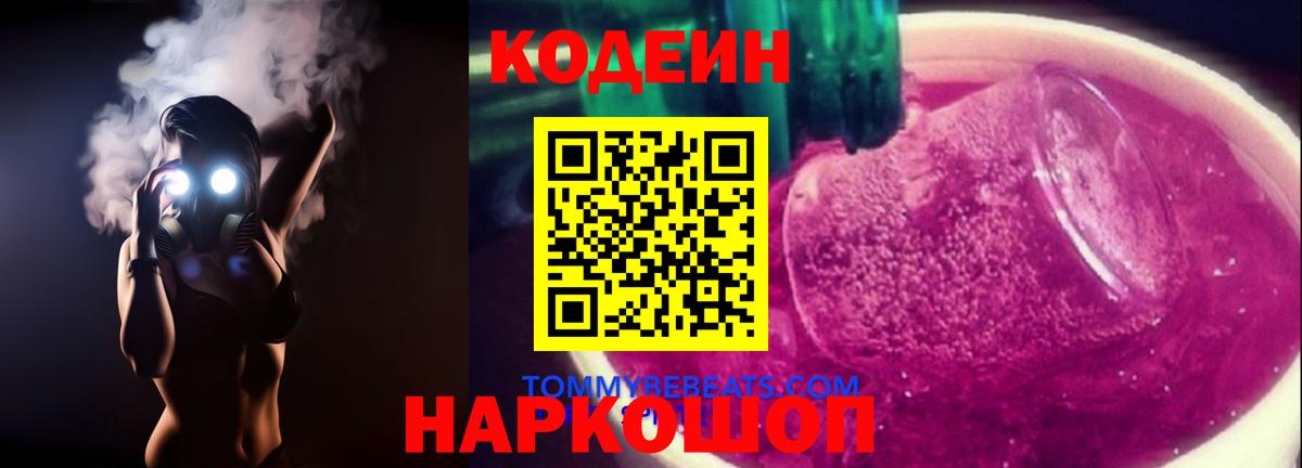 Гай  Кодеиновый сироп Lean Purple Drank  Вход с VPN  Кодеин Purple Drank 